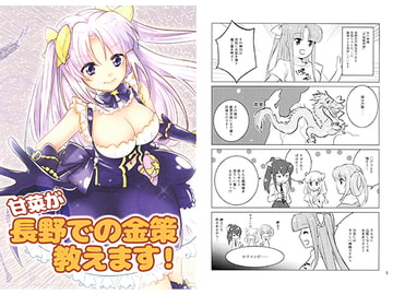 甘菜が長野での金策教えます! [ANIMA]