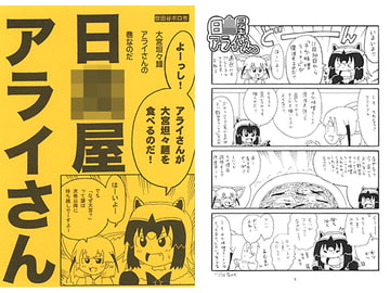 日○屋アライさん 大宮担々麺アライさん [世田谷ボロ市]