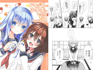 ドラッグは小学生になってから番外編 [WorldWideWave]