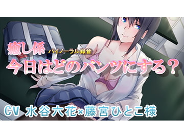 癒し係 「今日はどのパンツにする」 [専門店ヤンデレ癒しボイス]