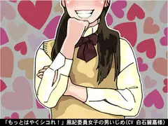 「もっとはやくシコれ!」風紀委員女子の男いじめ(CV 白石麗嘉様)