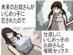 未来のお嫁さんがいじめっ子に犯された