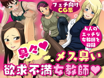 臭々!メス臭い欲求不満女教師 [夜ノヲカズ食堂]