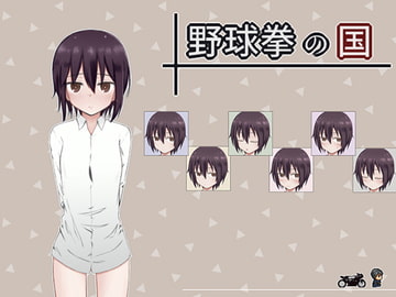 野球拳の国 [輪々処]