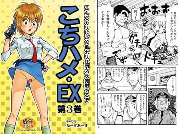 こちハメEX 第三巻 [あ〜すあ〜す]