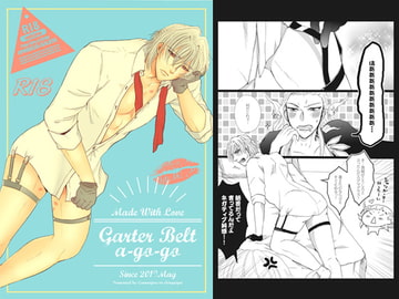 ガーターベルト・ア・ゴーゴー [我☆慢☆汁にチンパイパイ]