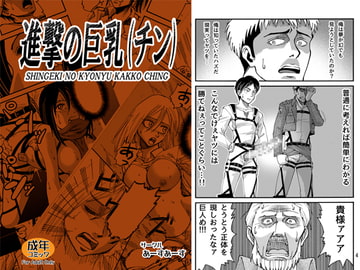 進撃の巨乳(チン) [あ〜すあ〜す]