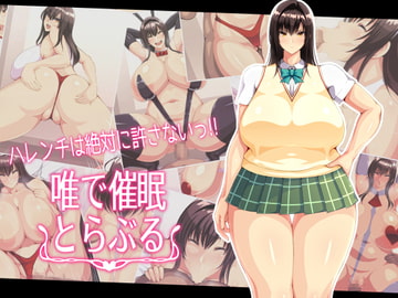 唯で催○とらぶるっ [なうなう王国]