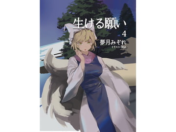 生ける願い4 [DreamTale]