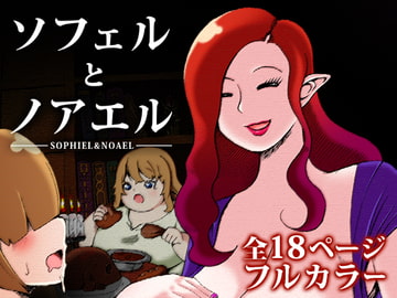 ソフェルとノアエル [贅肉農園]