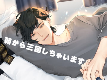 朝から三回しちゃいます [月夜の猫]