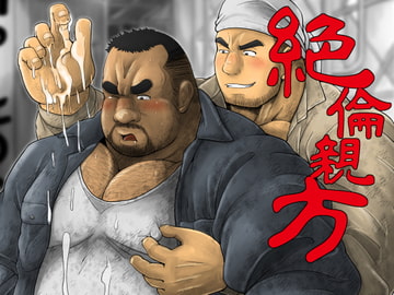 絶倫親方 [べあている]