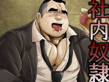 社内奴○ [べあている]