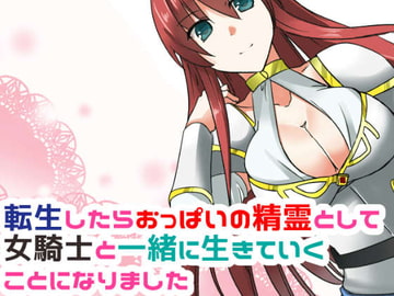 転生したらおっぱいの精霊として女騎士と一緒に生きていくことになりました [ももうぜ]