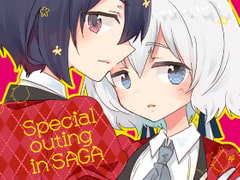 special outing in SAGA [ロケット燃料★21]