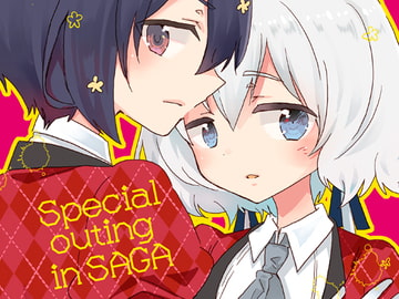 special outing in SAGA [ロケット燃料★21]