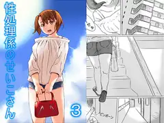 性処理係のせいこさん3