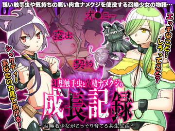 幻想触手虫と穴棲ナメクジの成長記録 ～召喚少女がこっそり育てる共生生活～ [下学上達屋]