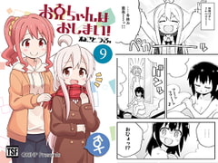 お兄ちゃんはおしまい!9 [GRINP]