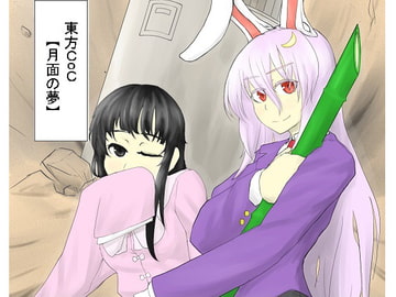 東方CoC 月面の夢 [水天の涙]