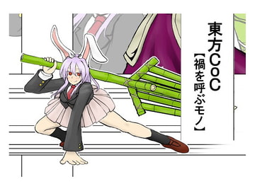 東方CoC 禍を呼ぶモノ [水天の涙]