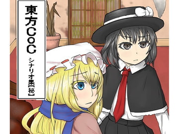 東方CoCシナリオ集【秘】 [水天の涙]