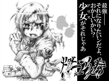 Burning Fist of Alice [Ginnobuki seisaku iinkai]