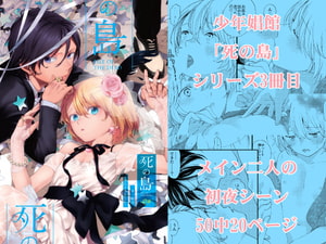 【繁体中文版】死の島4・睦言 [みんなで翻訳]