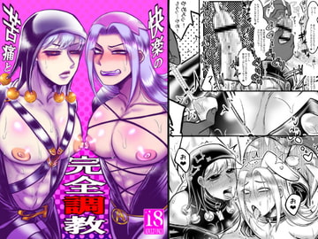 苦痛と快楽の完全調教 [ねぎとたけのこ]