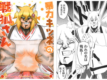 暴力キツネの戦狐さん [お嬢の浴室]