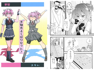 不知火よくばりセット！ [野図部屋]