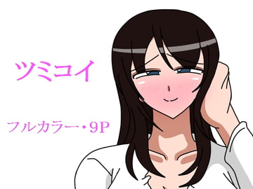 ツミコイ [18マスター]