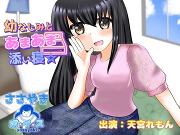 幼なじみとあまあま添い寝☆ [ささやき・ボ☆イ☆ス]