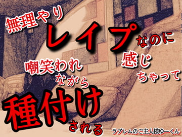 It's R*pe But You're Turned On While He Laughs and Impregnates You [Master of Loverem yu-kun]