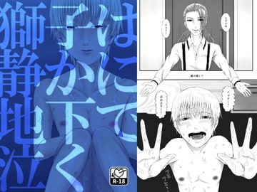 獅子は静かに地下で泣く―まやかしの幸福 [Seiheki Champon]