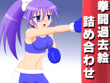 拳闘過去絵詰め合わせ19 [箱犬]