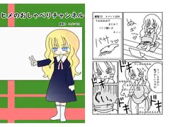 ヒメのおしゃべりチャンネル