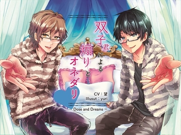 双子君による煽りとオネダリ [Dose and Dreams]