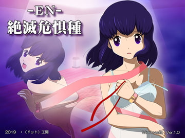 EN絶滅危惧種 [・工房]