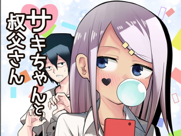サキちゃんと叔父さん [さまさまさま]