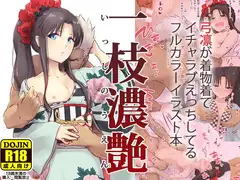 一枝濃艶