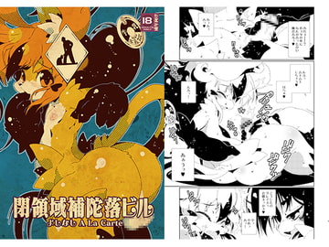 閉領域補陀落ビル よしなし A La Carte [水底森]