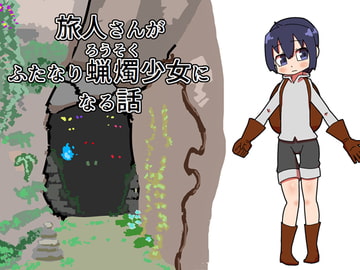 旅人さんがふたなり蝋燭少女になる話 [19kome]