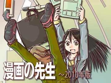 漫画の先生 ～2010 [まるちぷるCAFE]