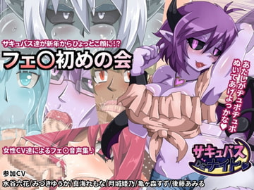 【サキュナイ】サキュバス6人による口淫の会 [サキュナイ]