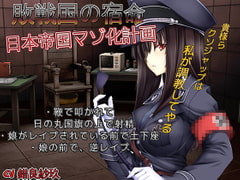 敗戦国の宿命 全国民マゾ化計画 戦争に負けちゃったので国民全員がマゾ調教されて恥辱的な責めをうけるドエムマゾ男専用ボイス [音劇傭兵団]