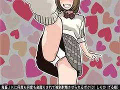 鬼畜JKに何度も何度も金蹴りされて強○射精させられるボク(CV しりか げる様)
