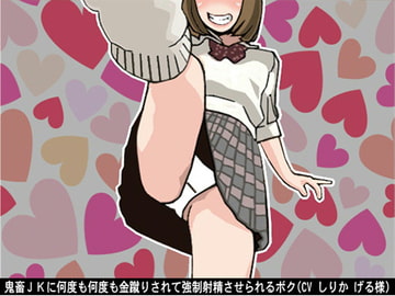 鬼畜JKに何度も何度も金蹴りされて強○射精させられるボク(CV しりか げる様) [アイボイス]