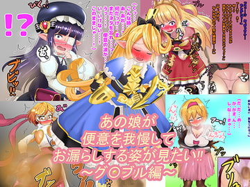 あの娘が便意を我慢してお漏らしする姿が見たい!! ～グ〇ブル編～ [便意我慢研究会]