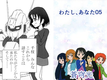 わたし、あなた 05 [Soukyuukou]